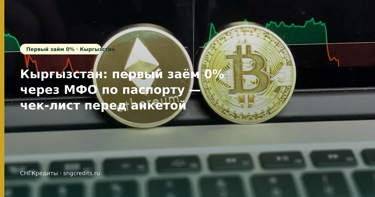 Микрозайм гражданам Кыргызстана: по паспорту и первый заём 0% в 2026 году