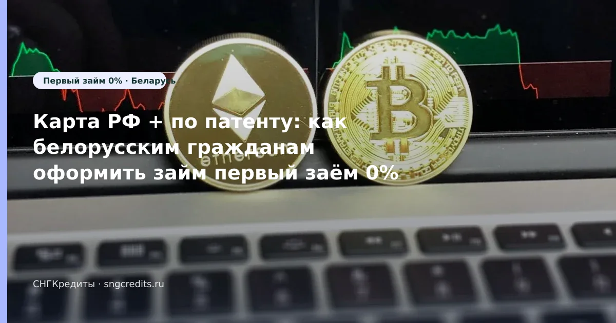 Микрозайм гражданам Беларуси: по патенту и первый заём 0% в 2026 году