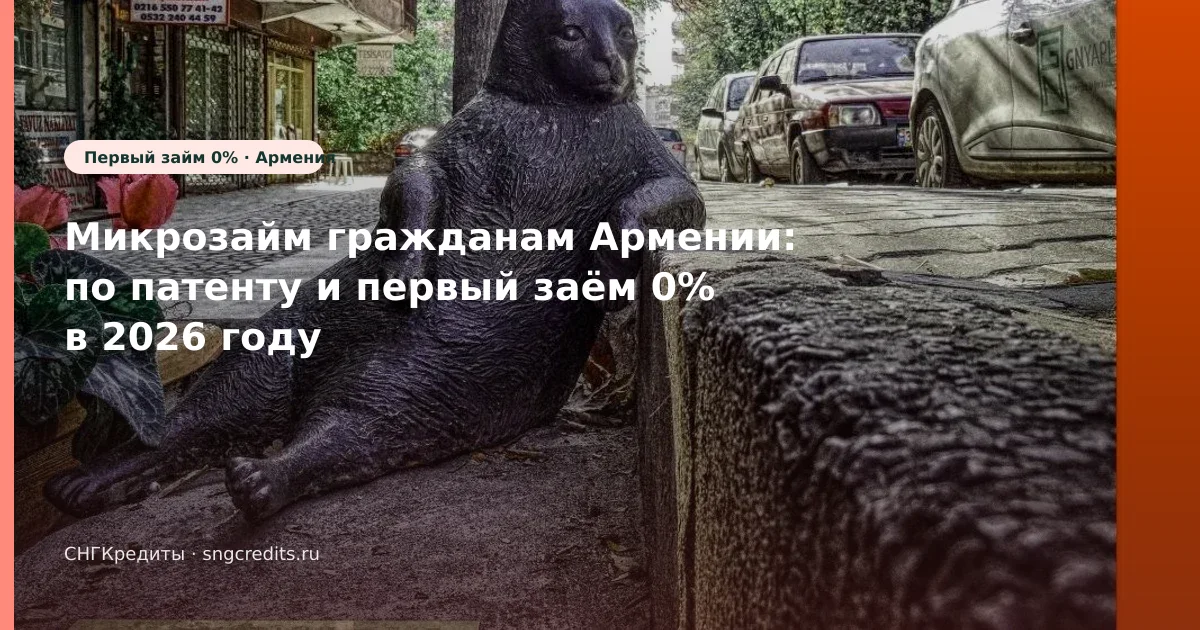 Что важно гражданам Армении при займе первый заём 0%: по патенту и карта РФ