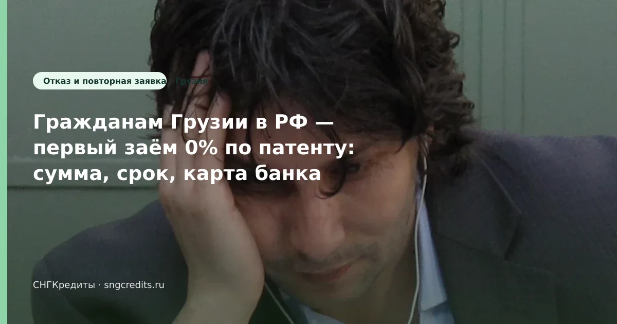 Грузия: микрозайм первый заём 0% по патенту — что проверить до анкеты