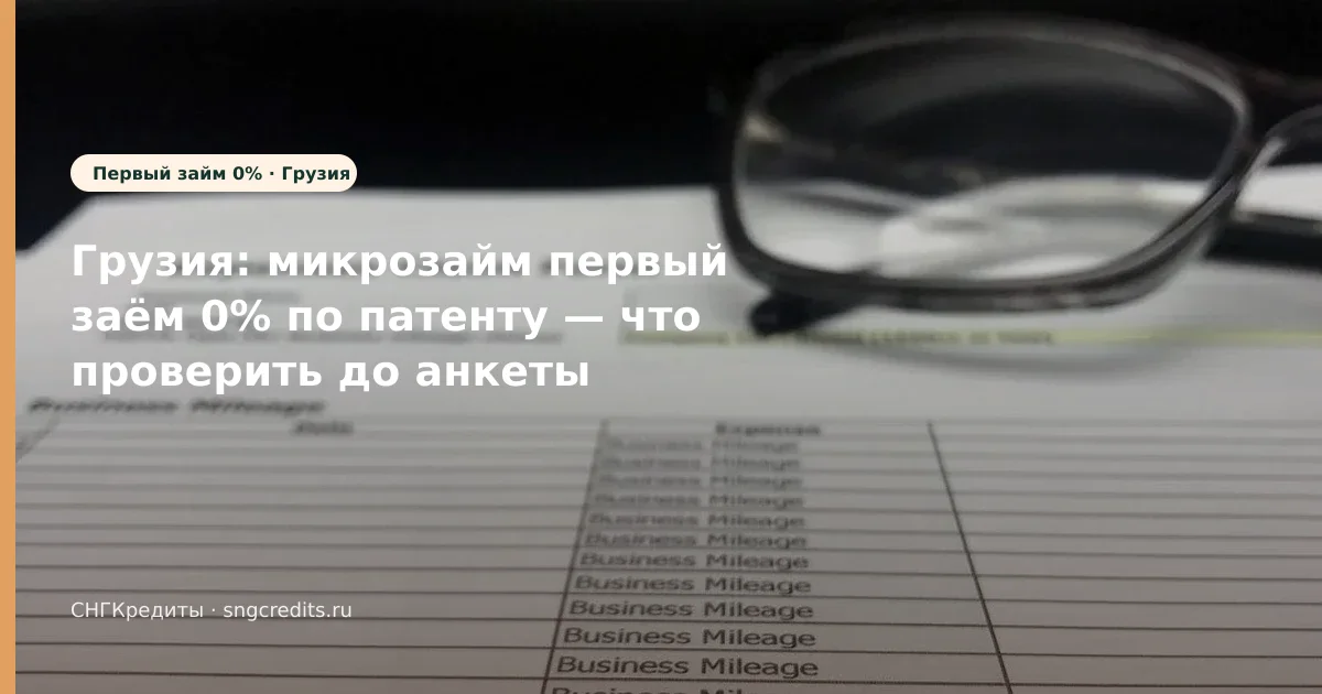 Первый заём 0% и по патенту — инструкция гражданам Грузии без гражданства РФ