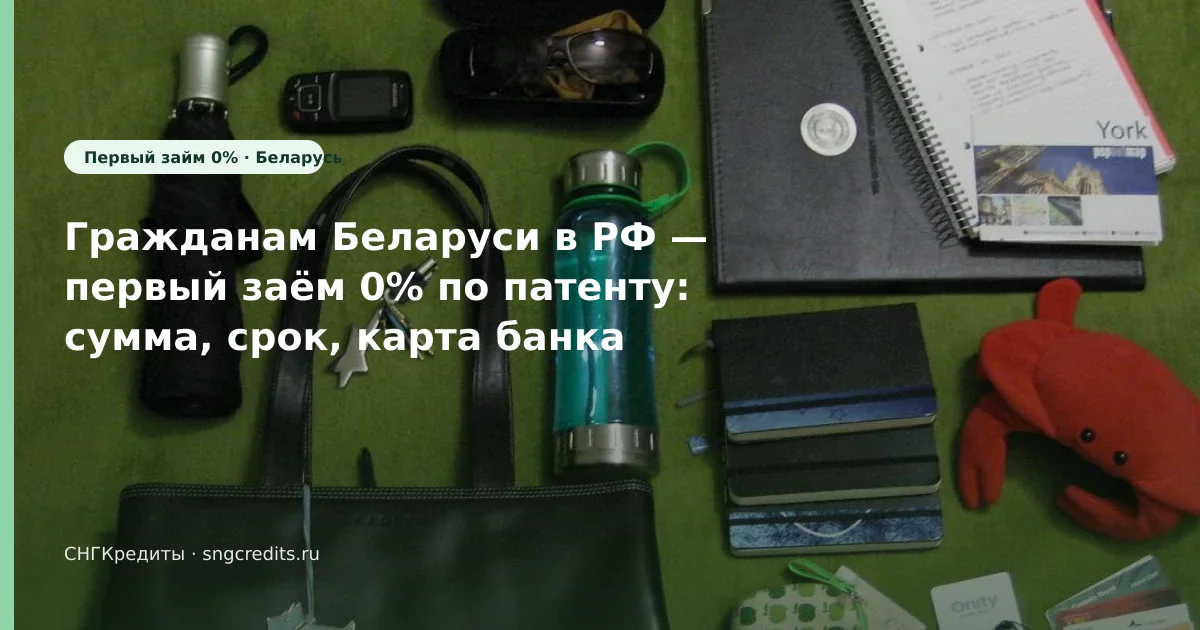 Гражданам Беларуси: первый заём 0% по патенту — сравнение без лишних отказов