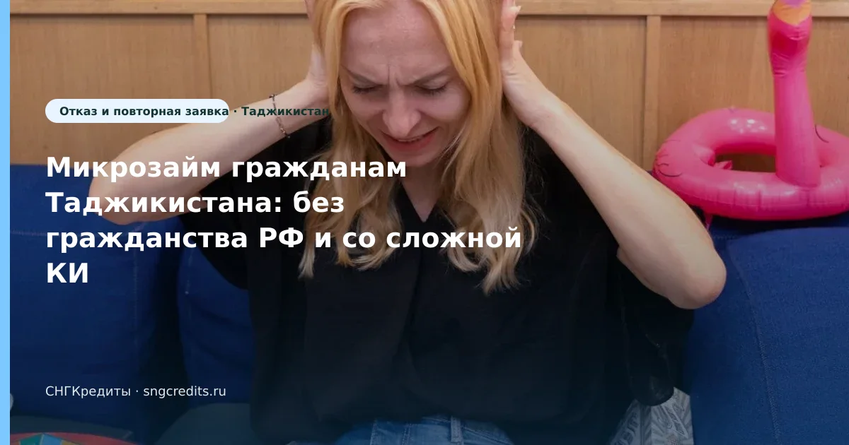 Сравнение МФО гражданам Таджикистана: со сложной КИ, без гражданства РФ, риски отказа