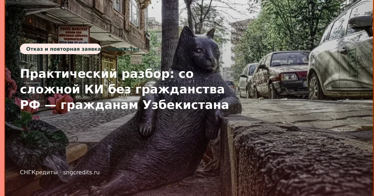 Карта РФ + без гражданства РФ: как узбекским гражданам оформить займ со сложной КИ