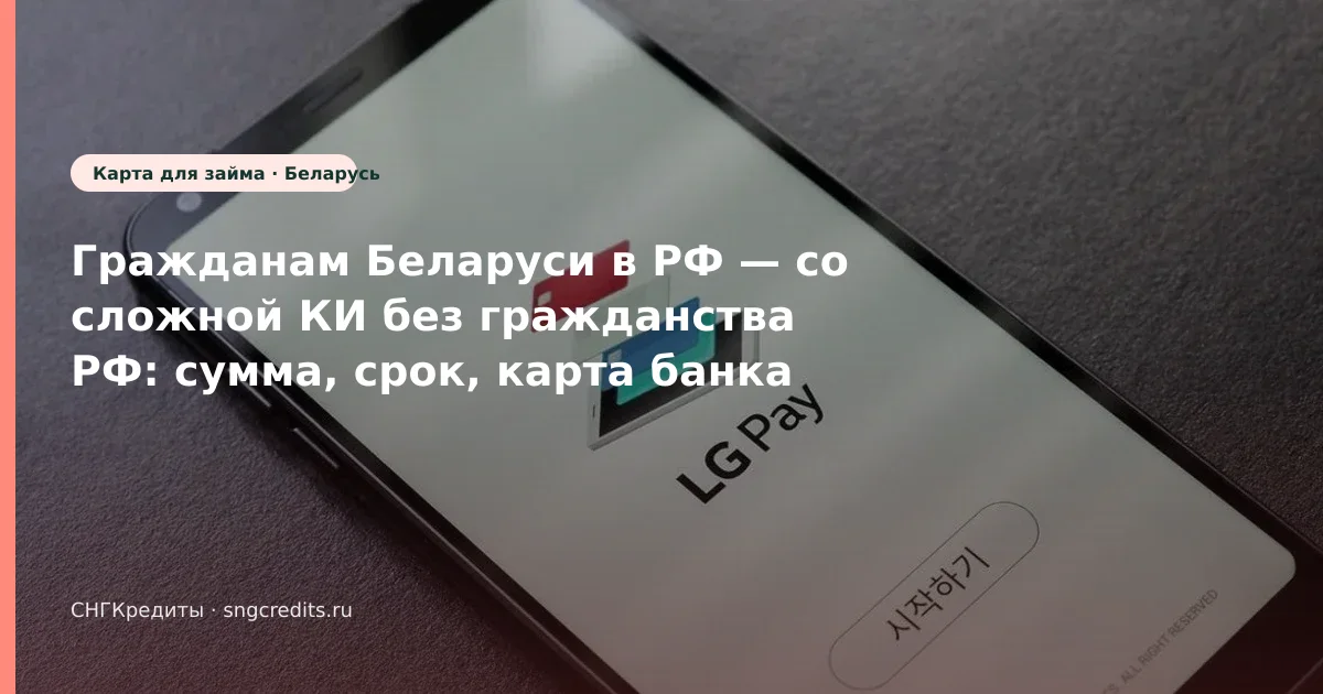 Карта РФ + без гражданства РФ: как белорусским гражданам оформить займ со сложной КИ