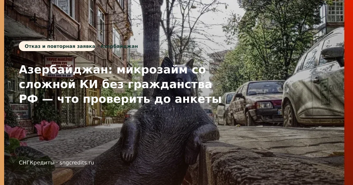 Что важно гражданам Азербайджана при займе со сложной КИ: без гражданства РФ и карта РФ