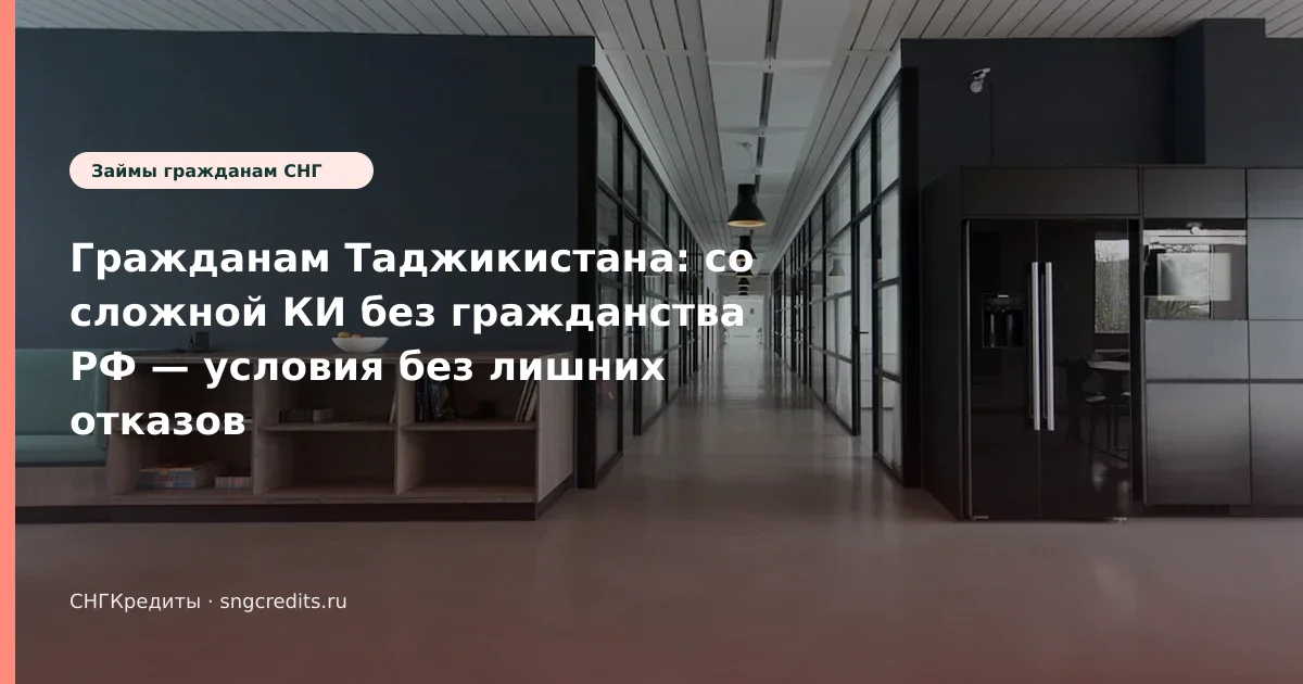Гражданам Таджикистана: со сложной КИ без гражданства РФ — условия без лишних отказов