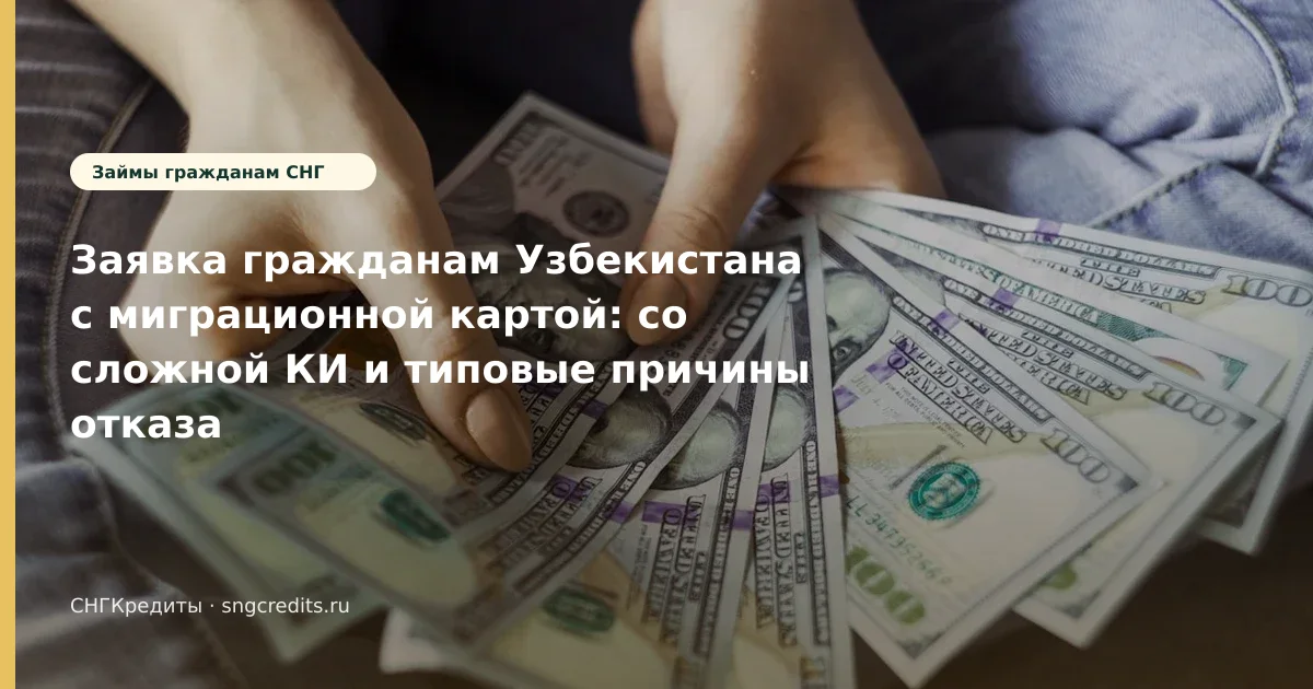 Заявка гражданам Узбекистана с миграционной картой: со сложной КИ и типовые причины отказа