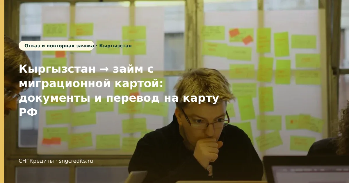 Что важно гражданам Кыргызстана при займе со сложной КИ: с миграционной картой и карта РФ