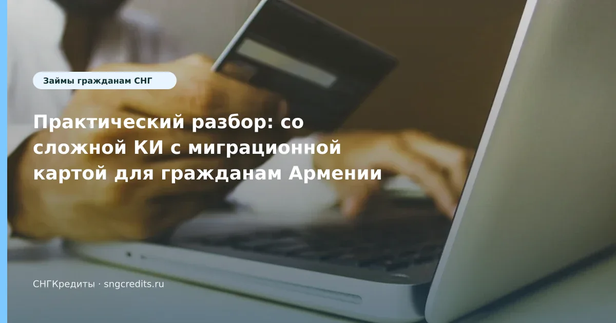 Практический разбор: со сложной КИ с миграционной картой для гражданам Армении