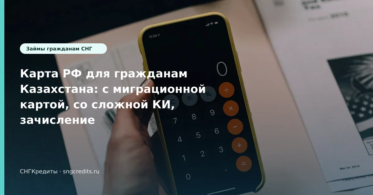 Карта РФ для гражданам Казахстана: с миграционной картой, со сложной КИ, зачисление на карту (Казахстан)
