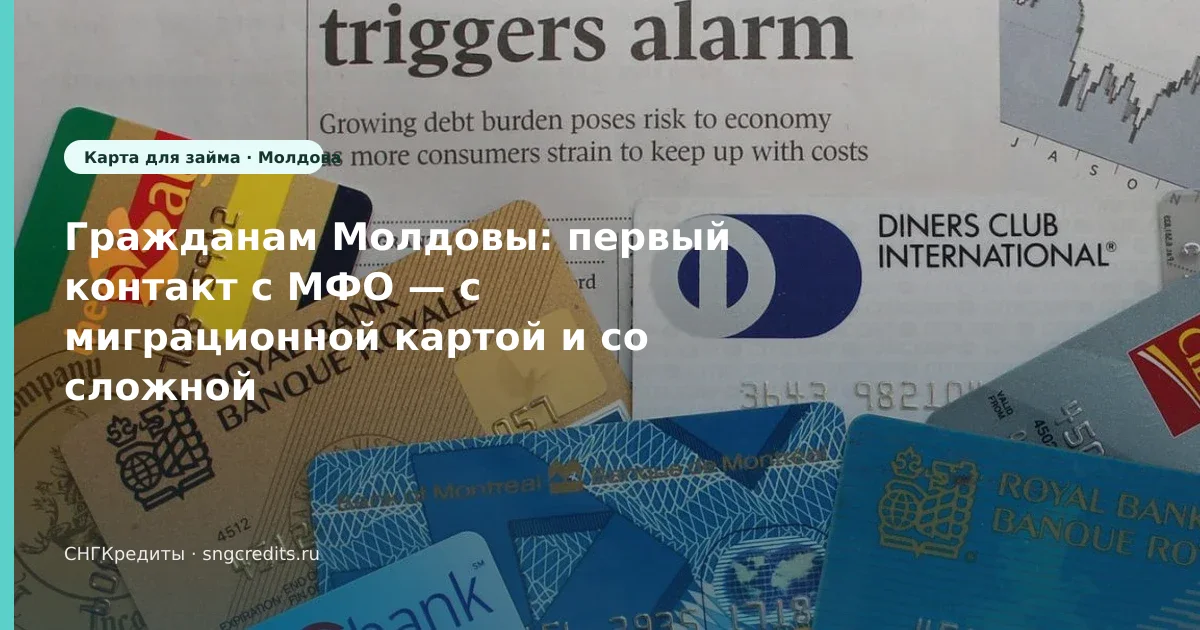 Гражданам Молдовы: первый контакт с МФО — с миграционной картой и со сложной КИ