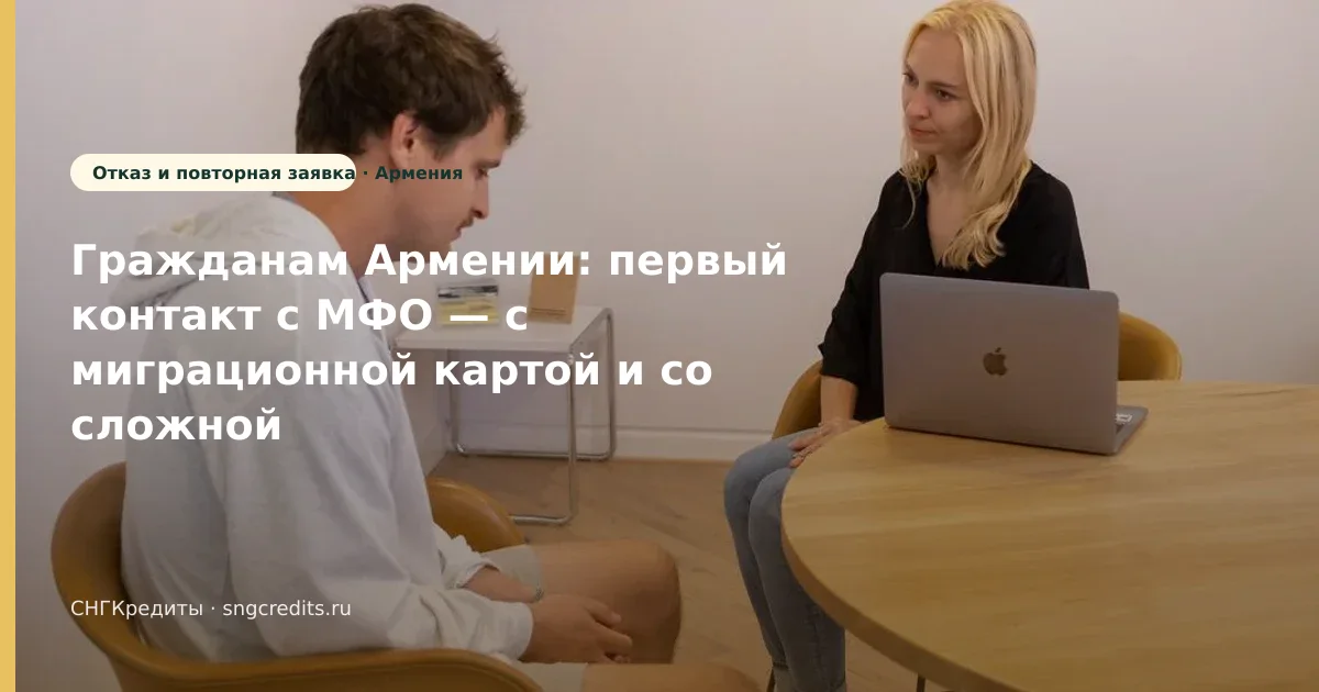 Что важно гражданам Армении при займе со сложной КИ: с миграционной картой и карта РФ