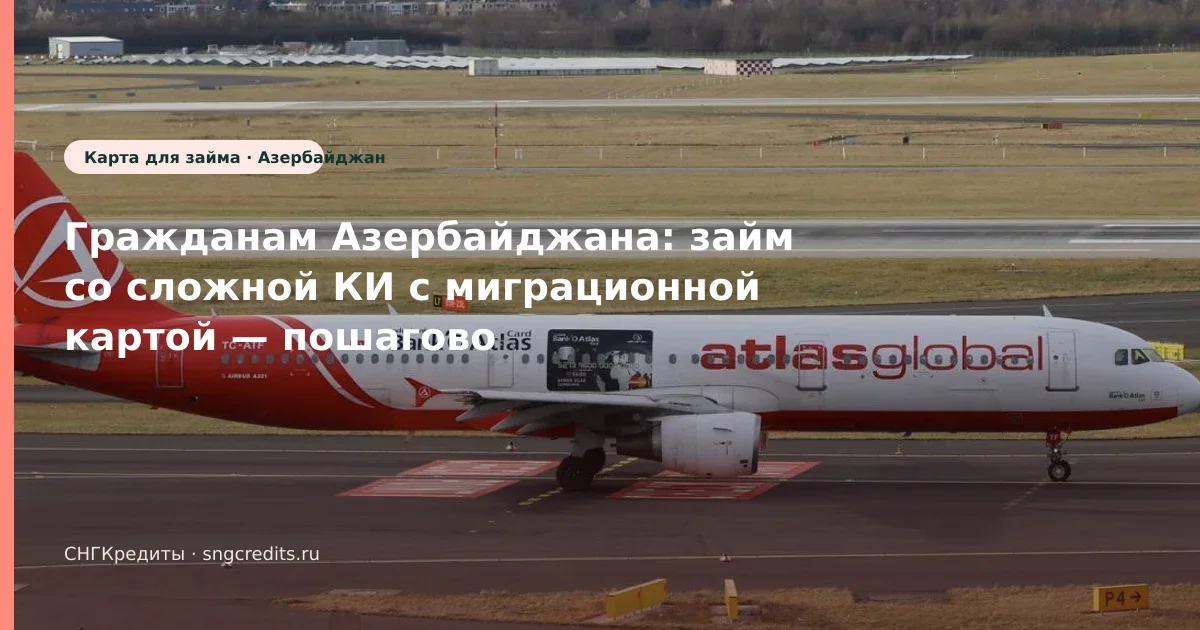 Практический разбор: со сложной КИ с миграционной картой — гражданам Азербайджана