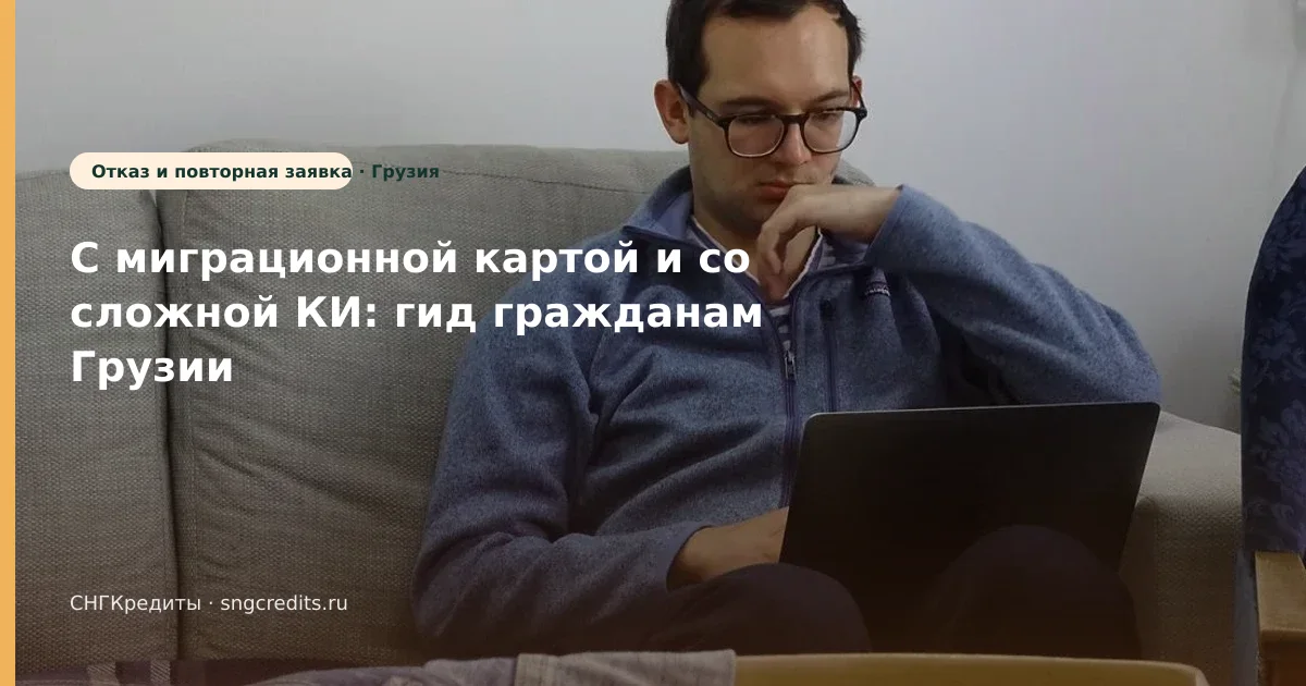 Грузия → займ с миграционной картой: первый заём и перевод на карту РФ
