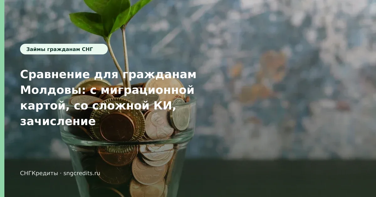 Сравнение для гражданам Молдовы: с миграционной картой, со сложной КИ, зачисление на карту