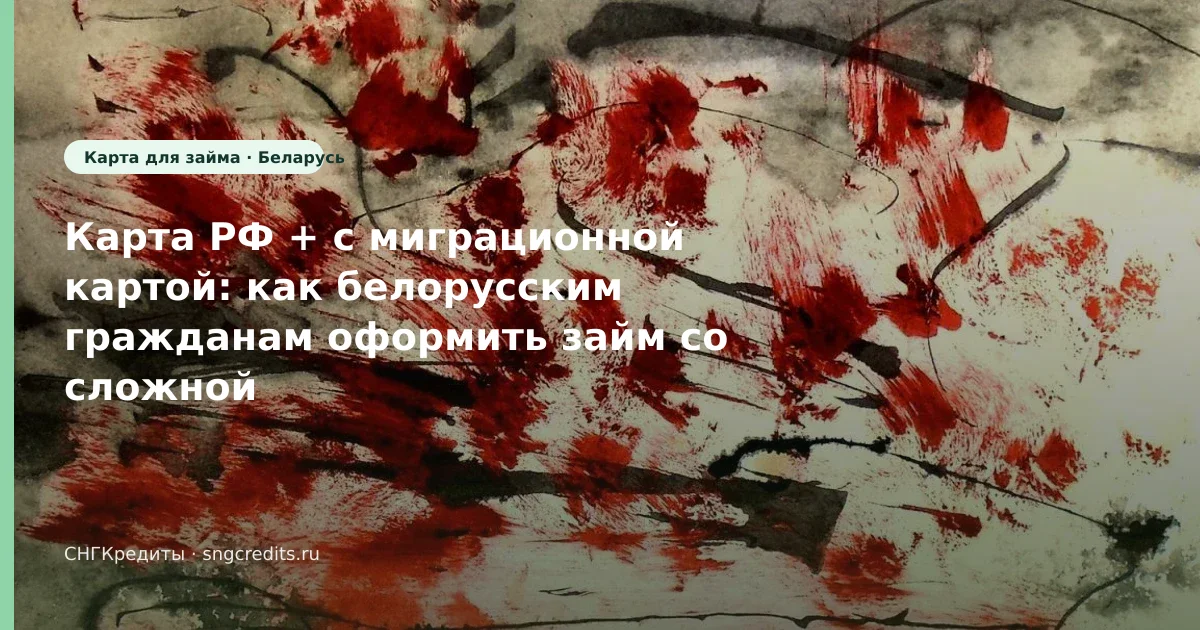 Гид гражданам Беларуси: сравнение · со сложной КИ · с миграционной картой