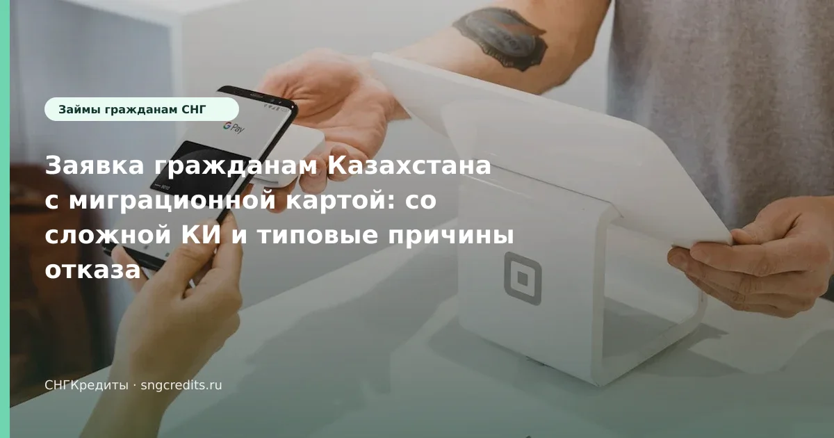 Заявка гражданам Казахстана с миграционной картой: со сложной КИ и типовые причины отказа