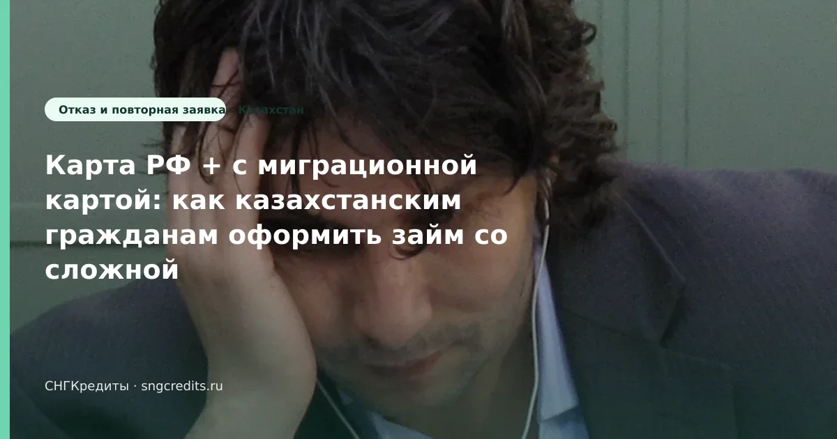 Условия для казахстанским гражданам: с миграционной картой, со сложной КИ, зачисление на карту