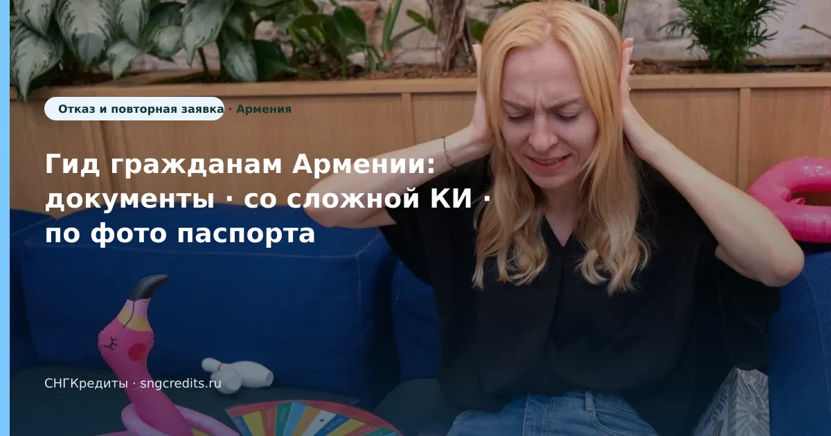 Документы: сценарий со сложной КИ по фото паспорта для выходцев из Армении