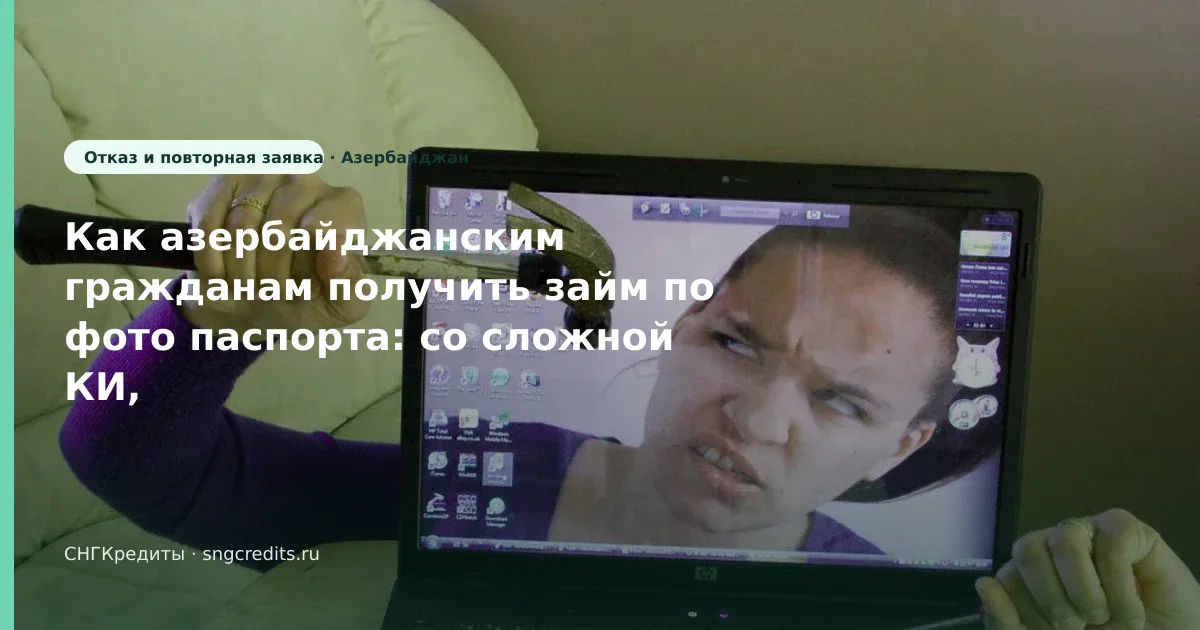 Что важно гражданам Азербайджана при займе со сложной КИ: по фото паспорта и карта РФ
