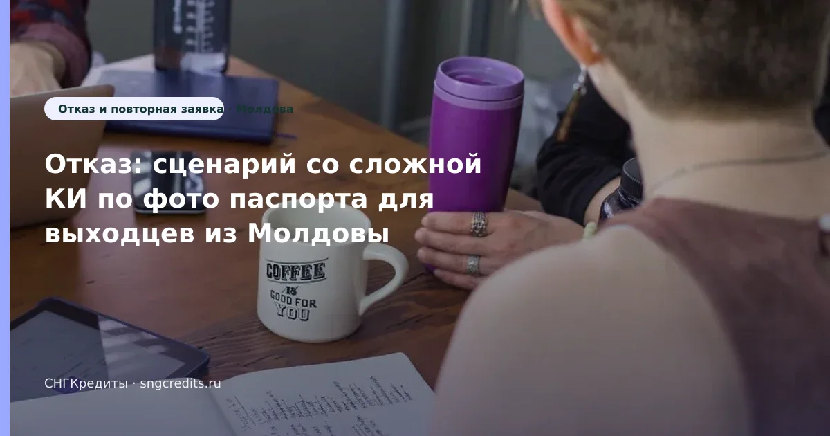 Гражданам Молдовы в РФ — со сложной КИ по фото паспорта: сумма, срок, карта банка