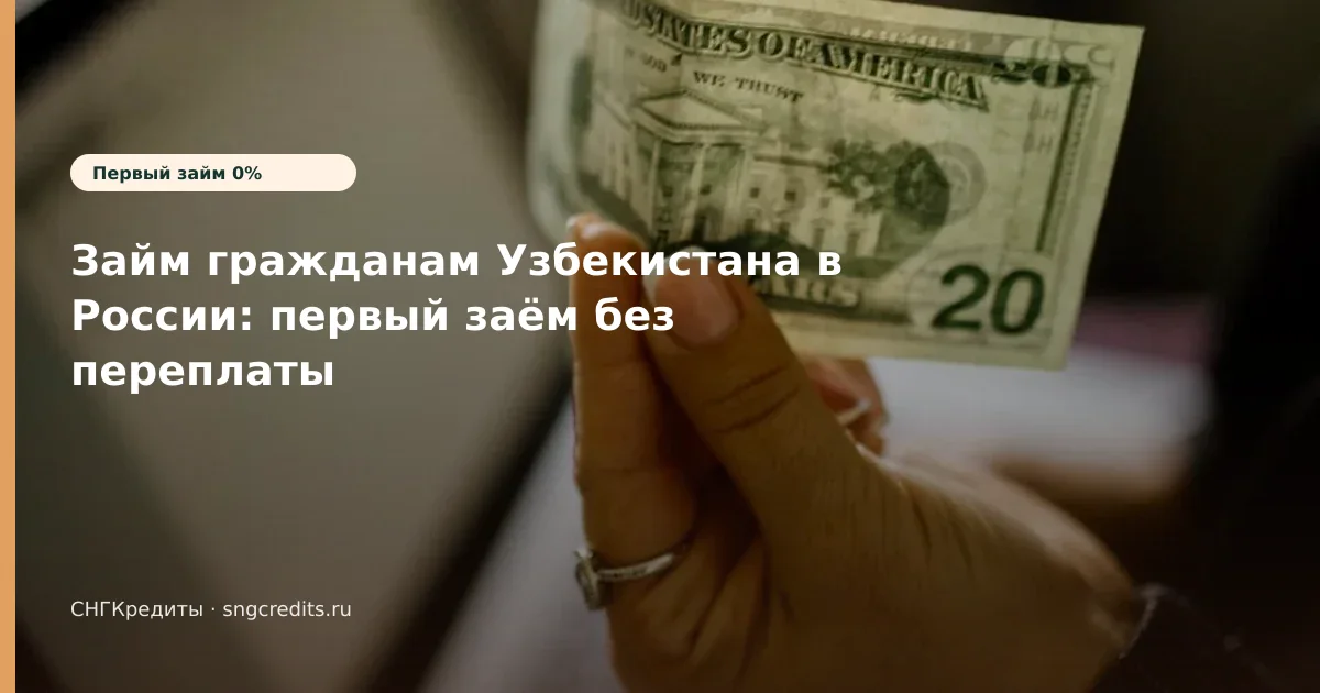 Займ гражданам Узбекистана в России: первый заём без переплаты
