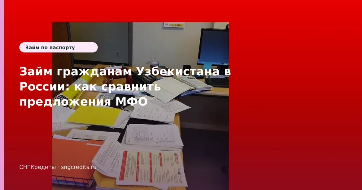 Займ гражданам Узбекистана в России: как сравнить предложения МФО