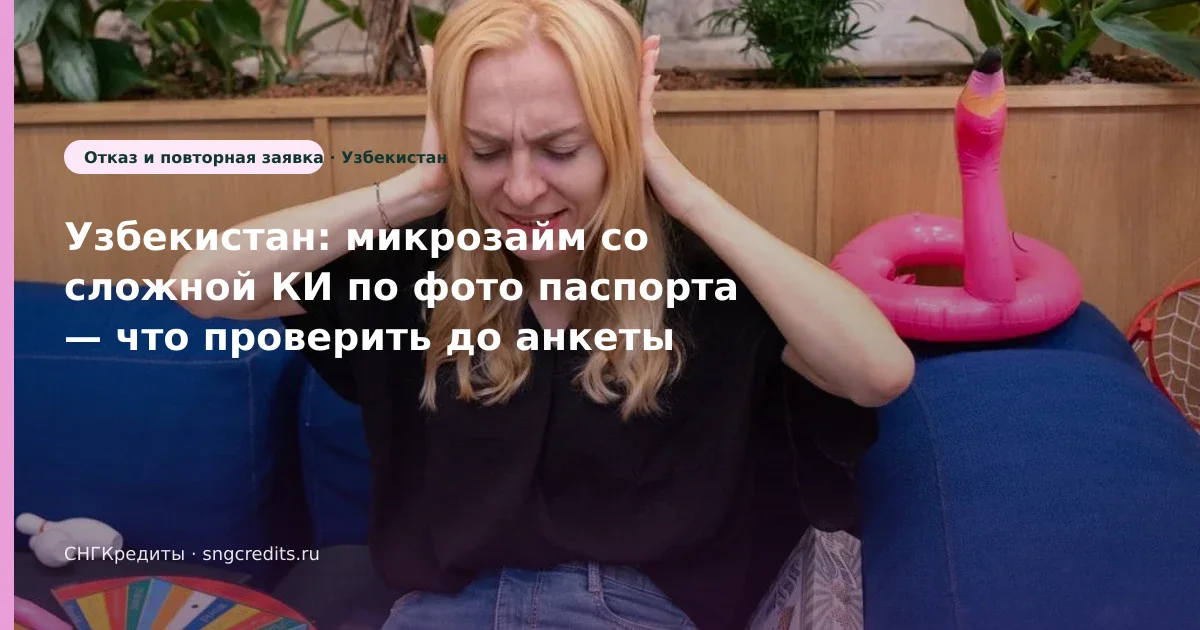 Узбекистан: со сложной КИ через МФО по фото паспорта — чек-лист перед анкетой