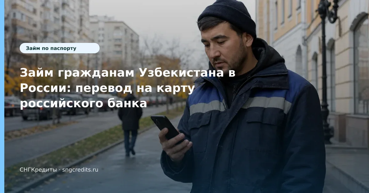 Займ гражданам Узбекистана в России: перевод на карту российского банка