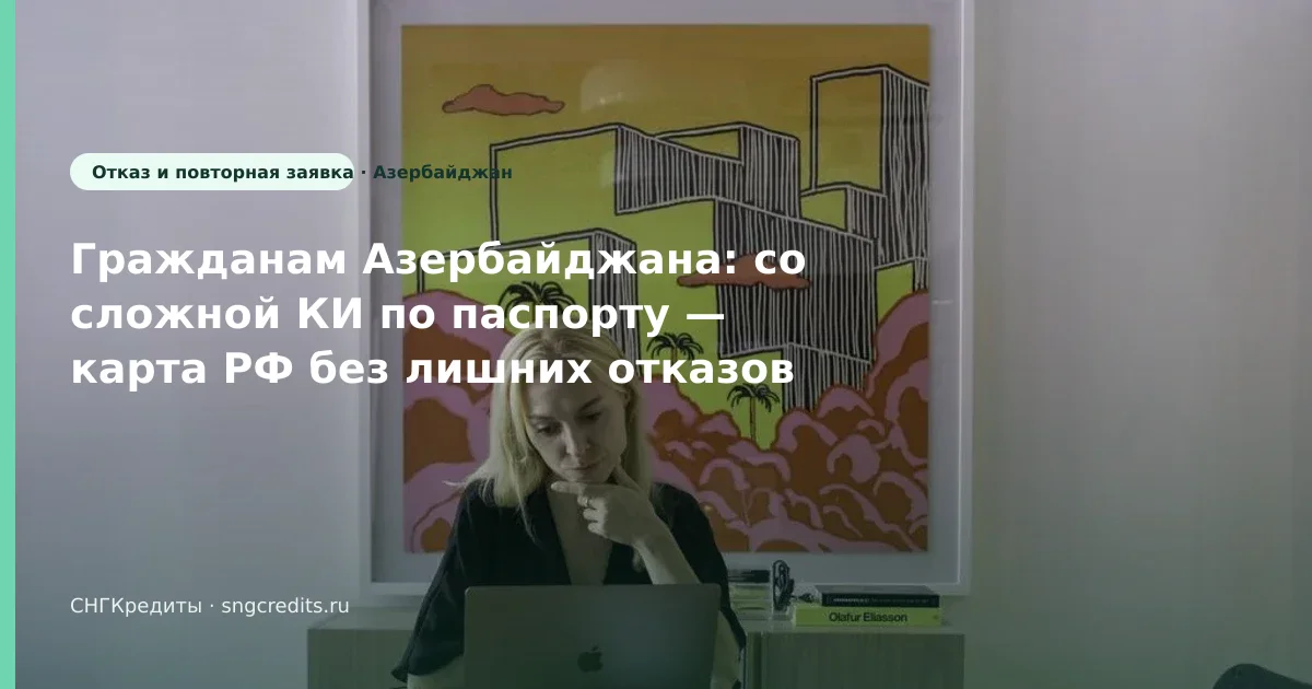 Микрозайм гражданам Азербайджана: по паспорту и со сложной КИ в 2026 году