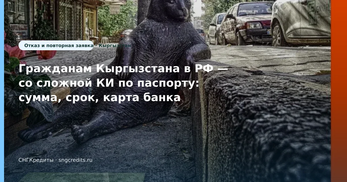Микрозайм гражданам Кыргызстана: по паспорту и со сложной КИ в 2026 году