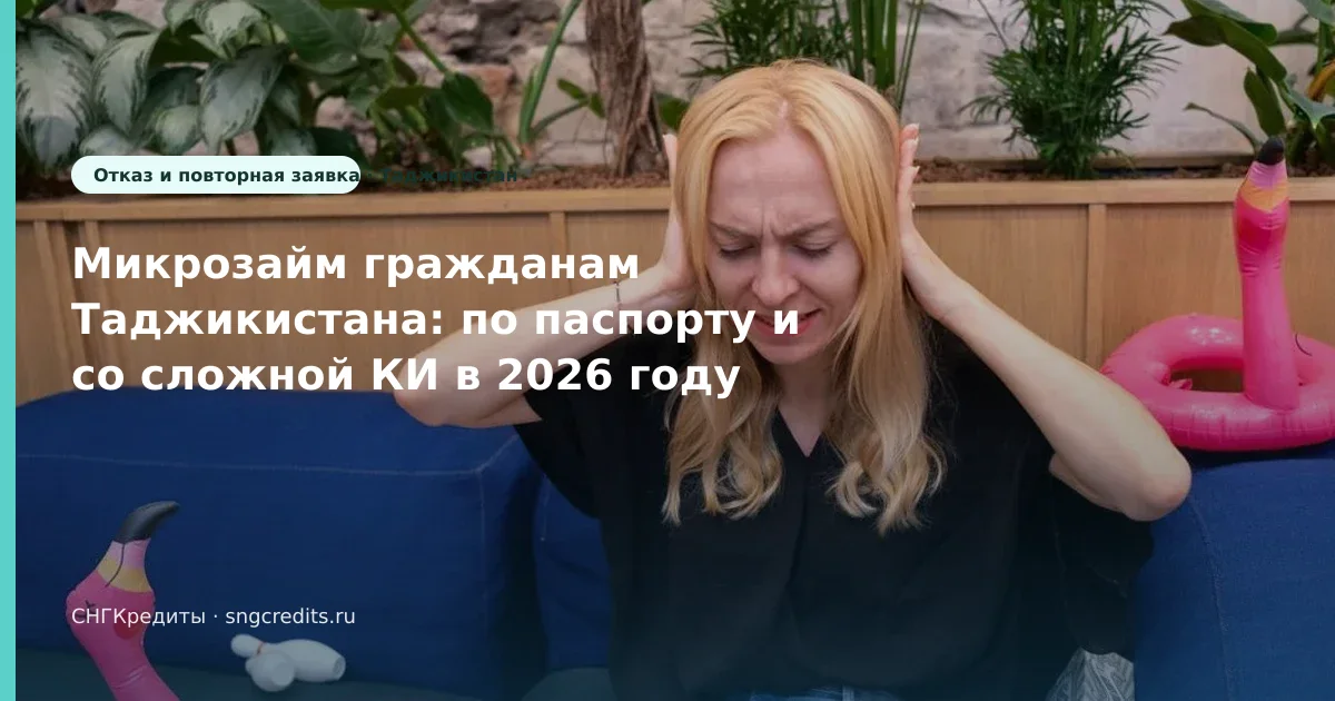 Таджикистан: микрозайм со сложной КИ по паспорту — что проверить до анкеты