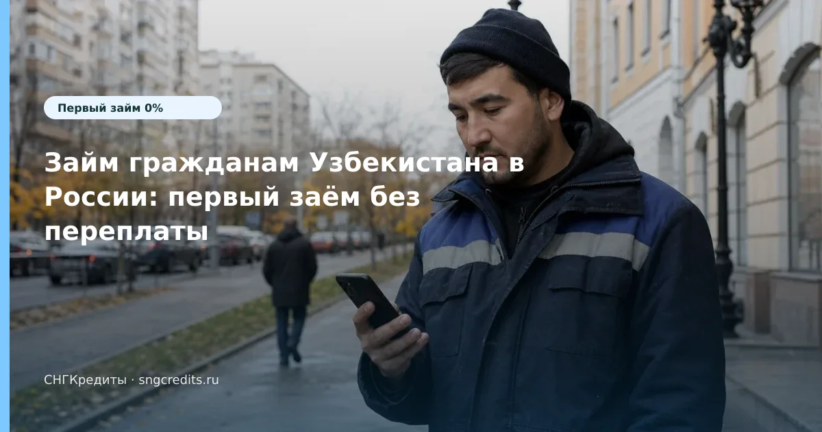 Займ гражданам Узбекистана в России: первый заём без переплаты