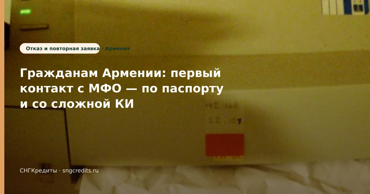 Гражданам Армении: со сложной КИ по паспорту — первый заём без лишних отказов