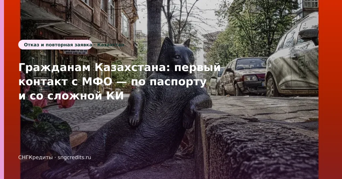 Карта РФ + по паспорту: как казахстанским гражданам оформить займ со сложной КИ