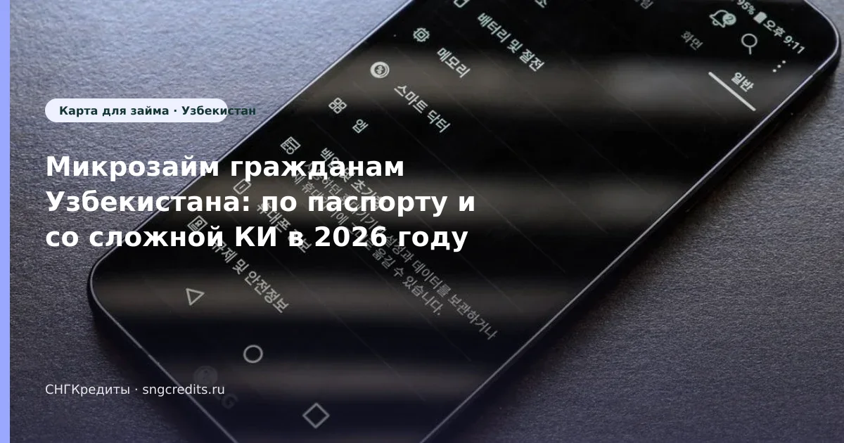 Микрозайм гражданам Узбекистана: по паспорту и со сложной КИ в 2026 году