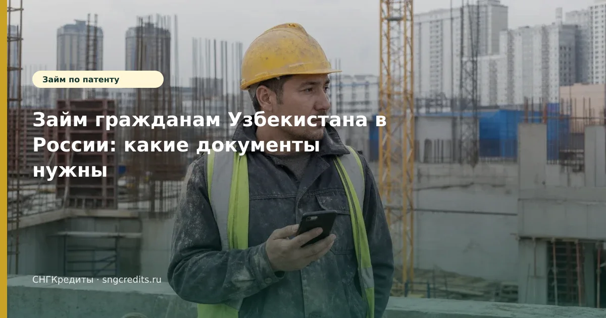 Займ гражданам Узбекистана в России: какие документы нужны