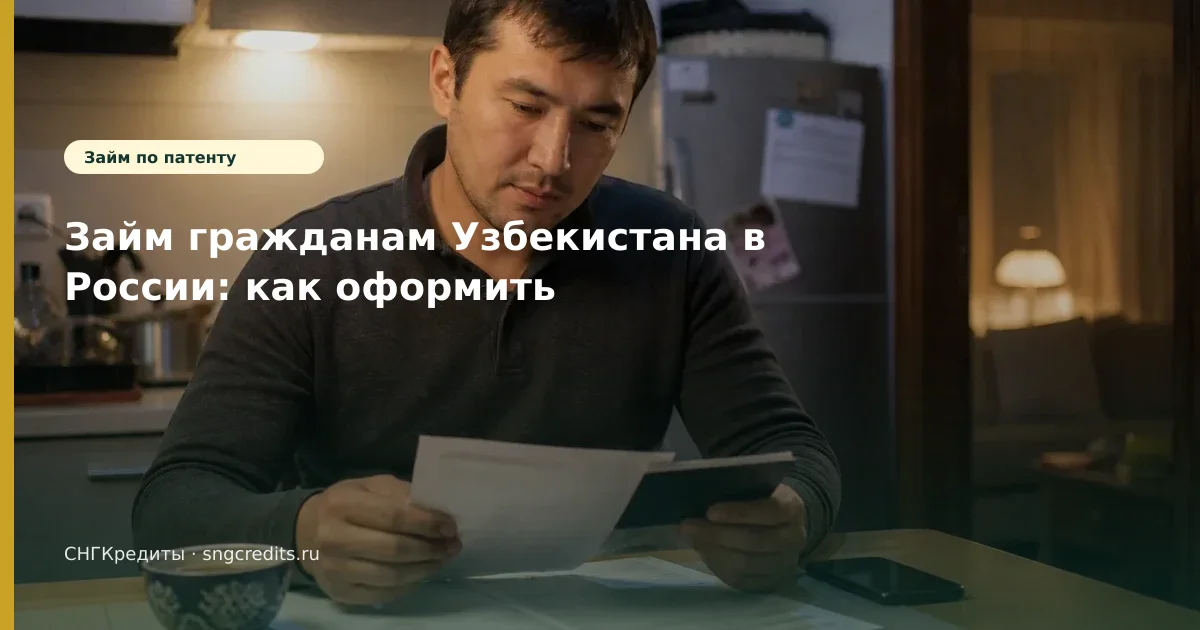 Займ гражданам Узбекистана в России: как оформить