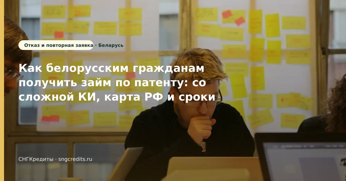 Беларусь: со сложной КИ через МФО по патенту — чек-лист перед анкетой