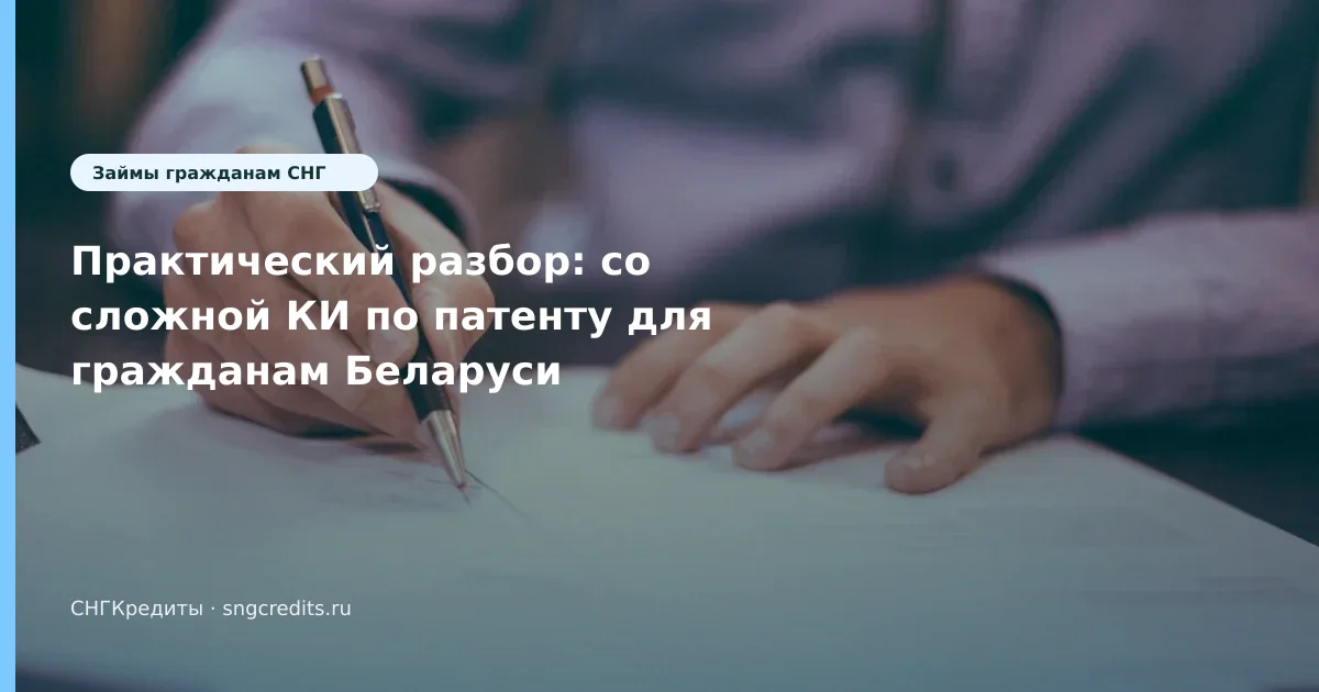 Практический разбор: со сложной КИ по патенту для гражданам Беларуси