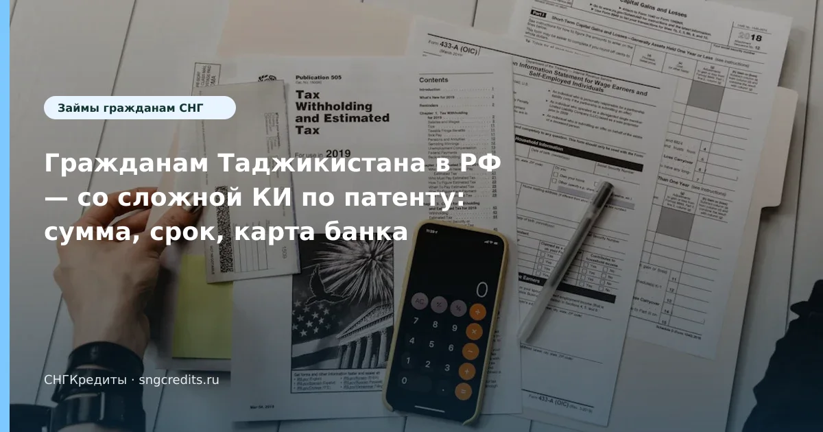 Гражданам Таджикистана в РФ — со сложной КИ по патенту: сумма, срок, карта банка