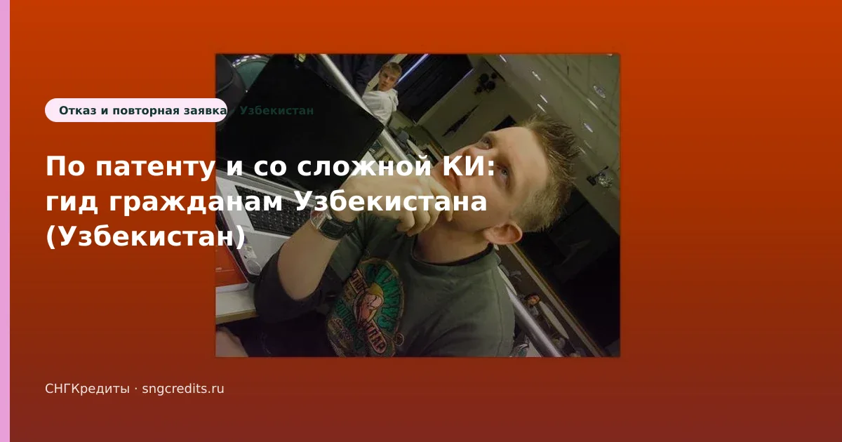 Узбекистан: со сложной КИ через МФО по патенту — чек-лист перед анкетой