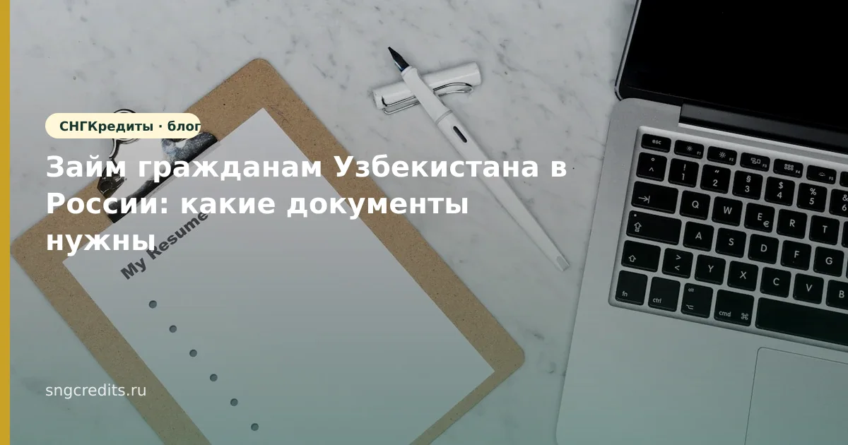 Займ гражданам Узбекистана в России: какие документы нужны