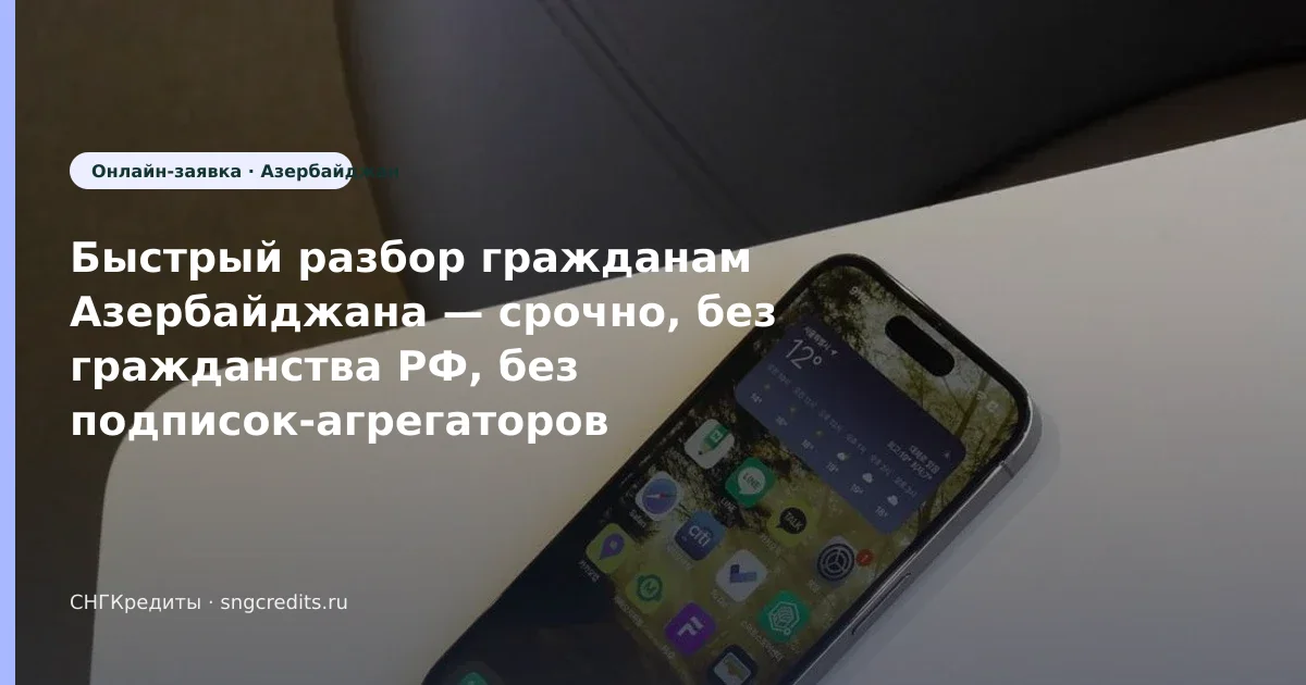 Азербайджан → займ без гражданства РФ: документы и перевод на карту РФ