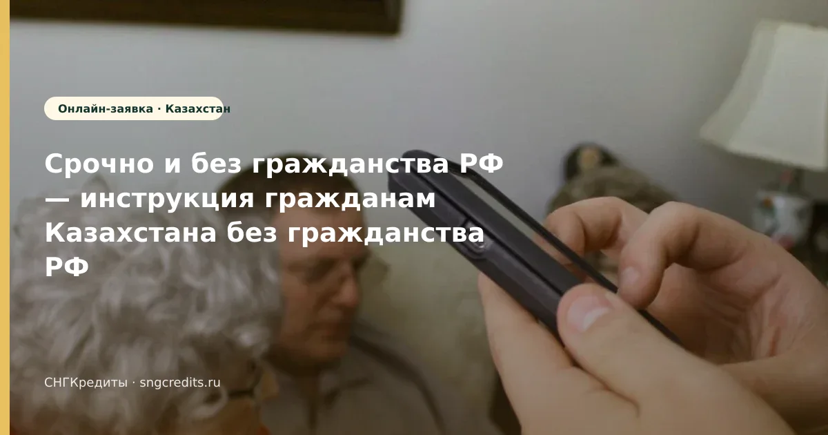 Казахстан → займ без гражданства РФ: оформление и перевод на карту РФ