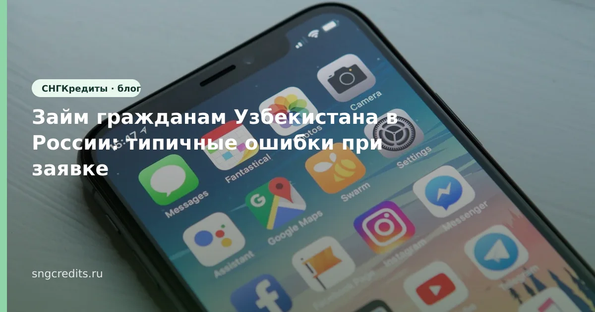 Займ гражданам Узбекистана в России: типичные ошибки при заявке