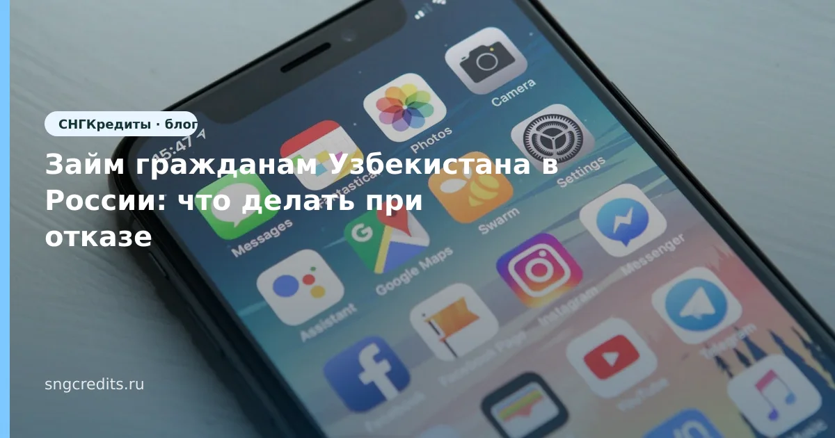 Займ гражданам Узбекистана в России: что делать при отказе