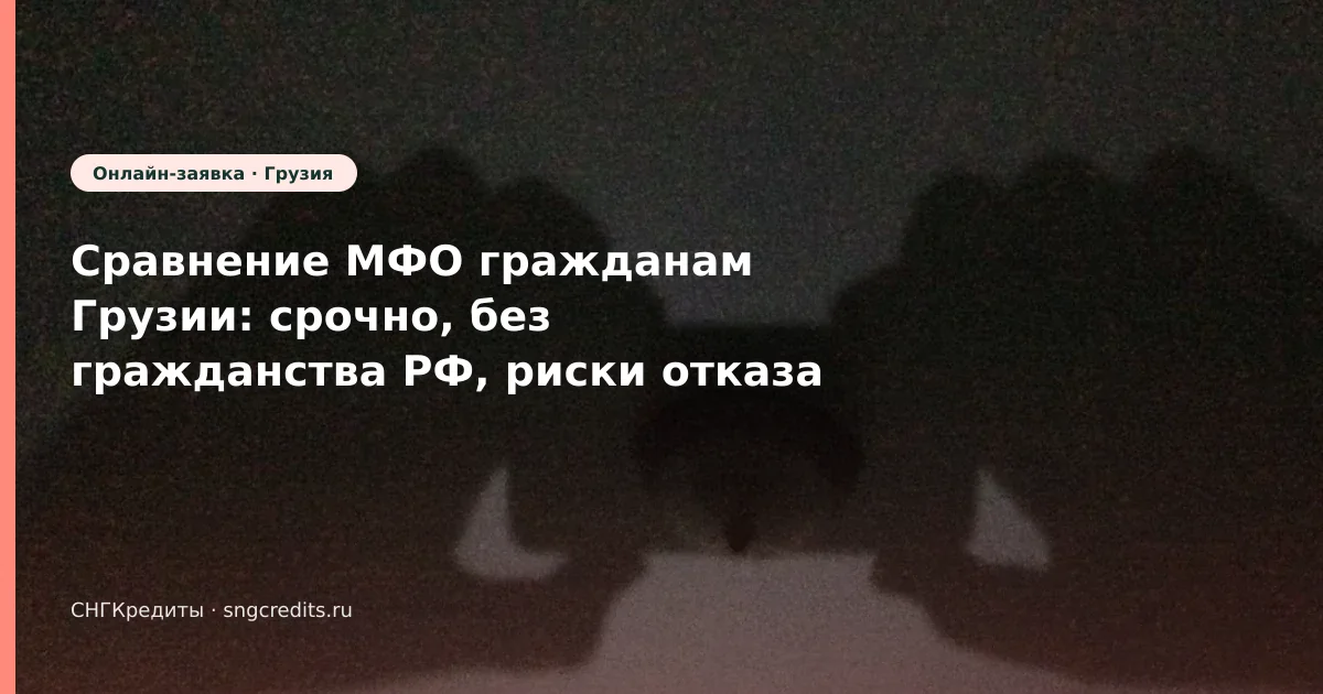 Заявка гражданам Грузии без гражданства РФ: срочно и типовые причины отказа