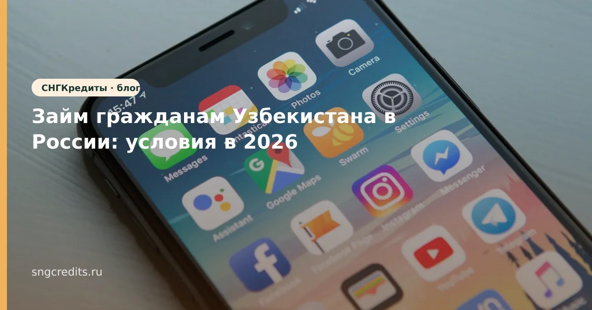 Займ гражданам Узбекистана в России: условия в 2026